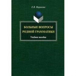 Больные вопросы родной грамматики