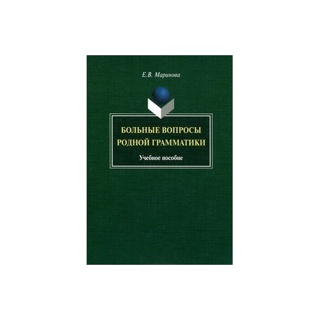 Больные вопросы родной грамматики