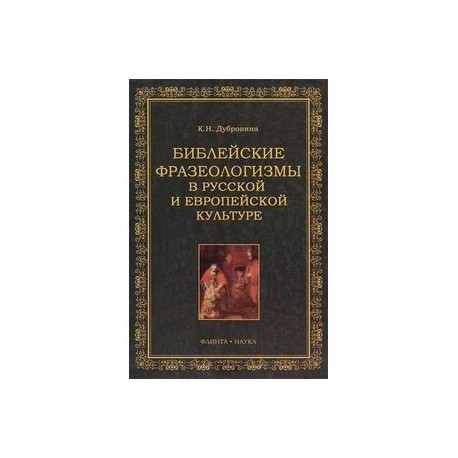 Библейские фразеологизмы в русской и европейской