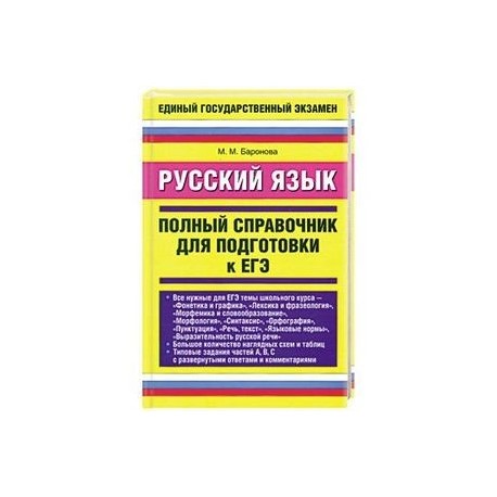 Русский язык. Полный справочник для подготовки к ЕГЭ