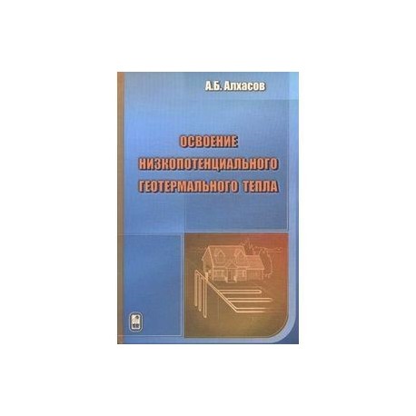 Освоение низкопотенциального геотермального тепла