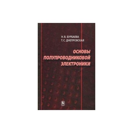 Основы полупроводниковой электроники