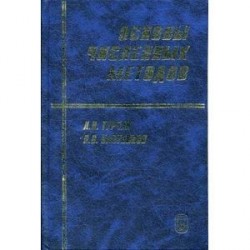 Основы численных методов