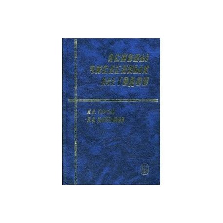 Основы численных методов