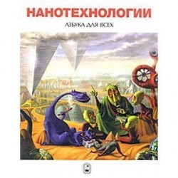 Нанотехнологии. Азбука для всех