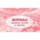 Журнал приёма детей в группу