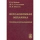 Неголомная механика: теория и приложения