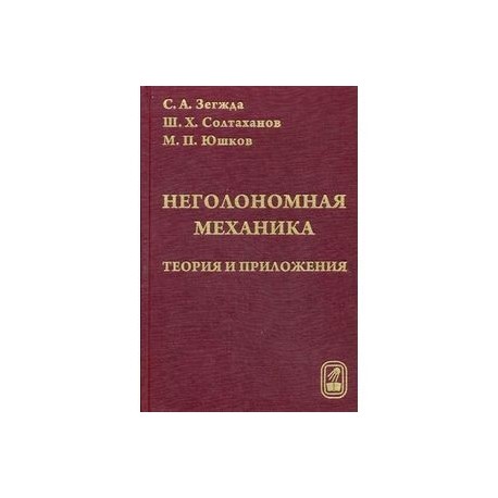 Неголомная механика: теория и приложения