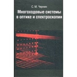 Многоходовые системы в оптике и спектроскопии