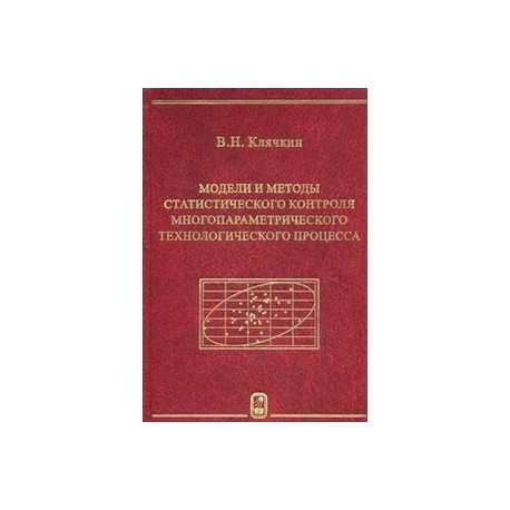 Модели и методы статистического контроля многопараметрического технологического процесса