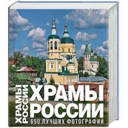 Храмы России