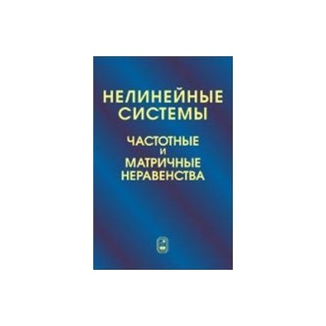 Нелинейные системы. Частотные и матричные неравенства