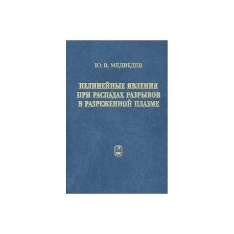 Нелинейные явления при распадах разрывов в разреженной плазме