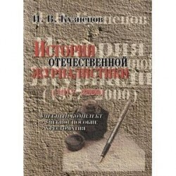 История отечественной журналистики 1917—2000