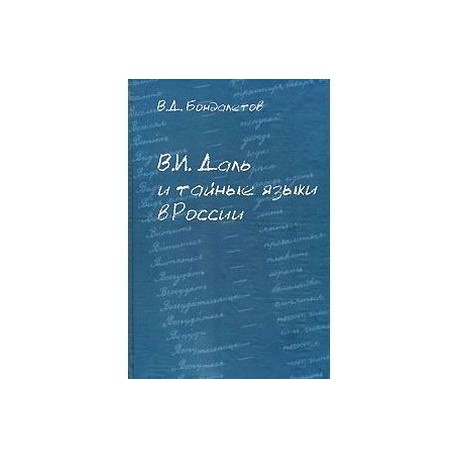 В. И. Даль и тайные языки в России