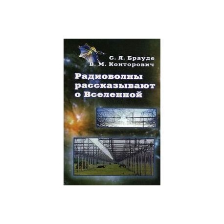 Радиоволны рассказывают о Вселенной