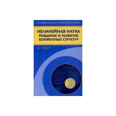Нелинейная наука: рождение и развитие когерентных структур