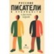 Русские писатели и публицисты о русском народе