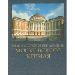 Императорские резиденции Московского кремля