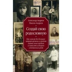 Создай свою родословную. Как самому без больших затрат времени и средств найти своих предков
