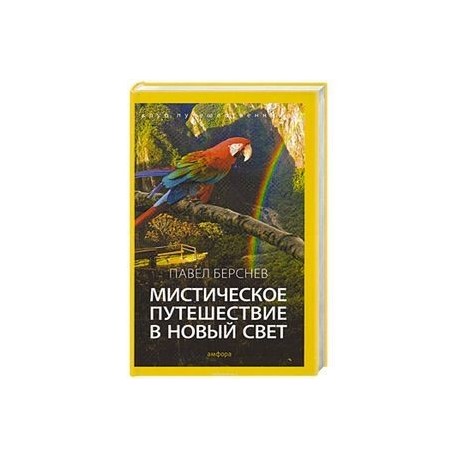 Мистическое путешествие в Новый Свет