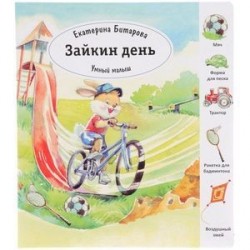 Зайкин день