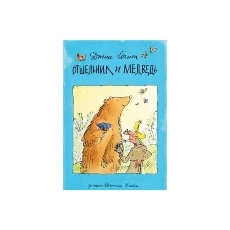 Отшельник и Медведь