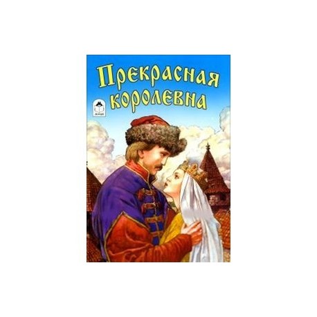 Прекрасная королевна