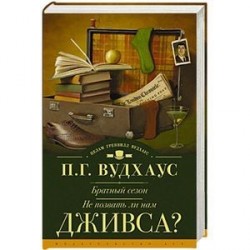 Брачный сезон. Не позвать ли нам Дживса?