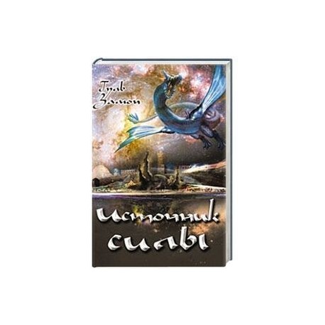 Источник Силы