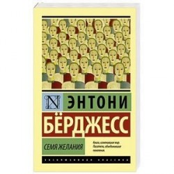 Семя желания