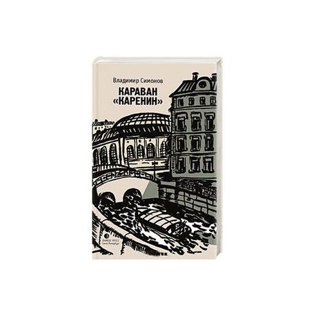 Караван 'Каренин'