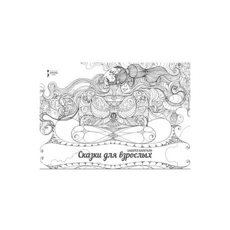 Сказки для взрослых