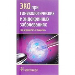 ЭКО при гинекологических и эндокринных заболеваниях