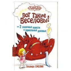 Вот такие Веселовы, или две сказочные повести про прикольных домовых