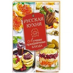 Русская кухня. Лучшие праздничные блюда