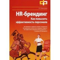 HR-брендинг. Как повысить эффективность персонала