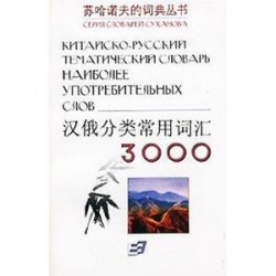 Китайско-русский тематический словарь 3000 наиболее употребительных слов