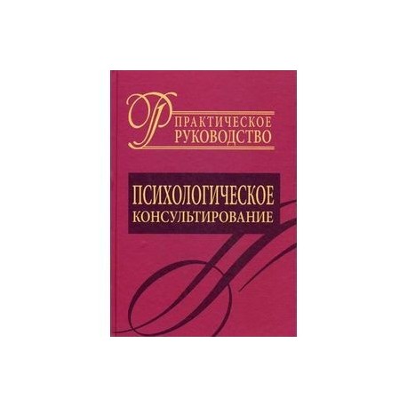 Купить Книгу Психологическое Консультирование