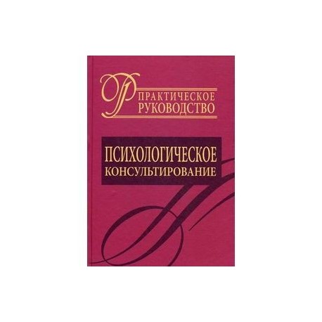 Психологическое консультирование. Практическое руководство