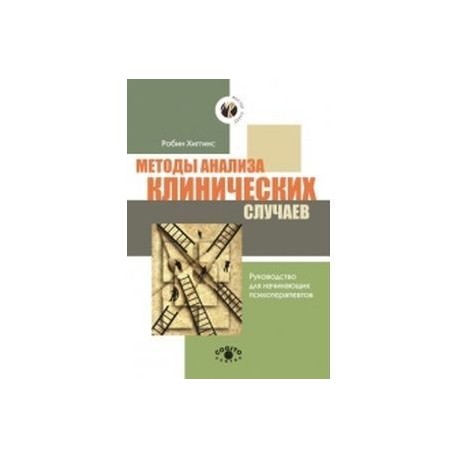 Методы анализа клинических случаев: Руководство для начинающих психотерапевтов