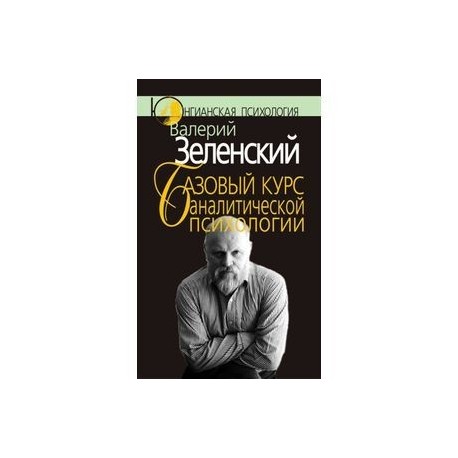 Базовый курс аналитической психологии