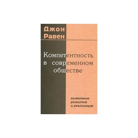 Компетентность в современном обществе