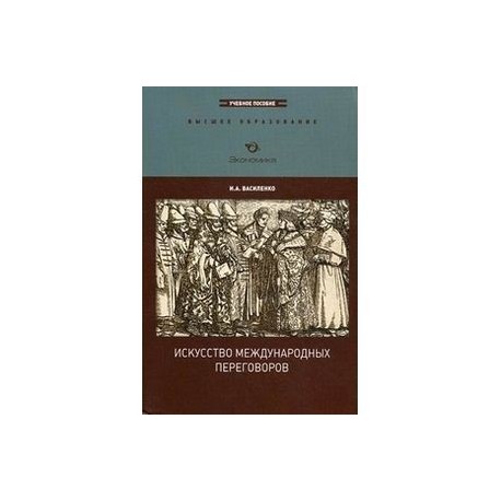 Искусство международных переговоров. Учебное пособие