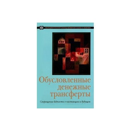 Обусловленные денежные трансферты. Сокращение бедности в настоящем и будущем