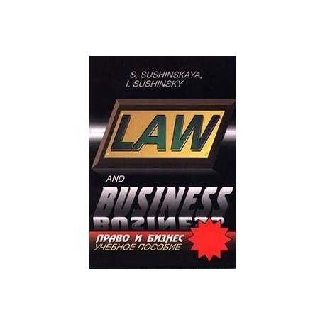 Law and Business / Право и бизнес. Учебное пособие