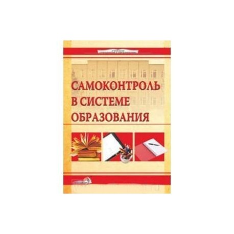Самоконтроль в системе образования