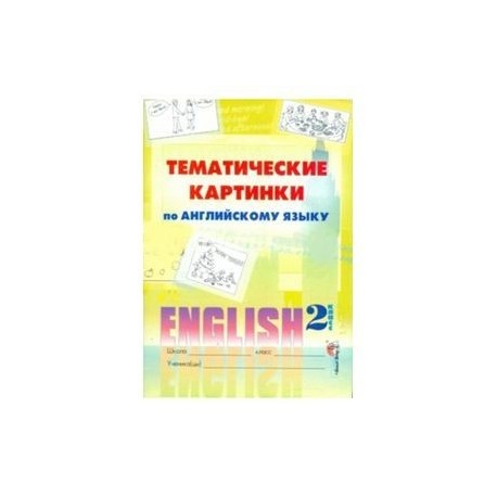 Английский язык. 2 класс. Тематические картинки. Пособие для учащихся