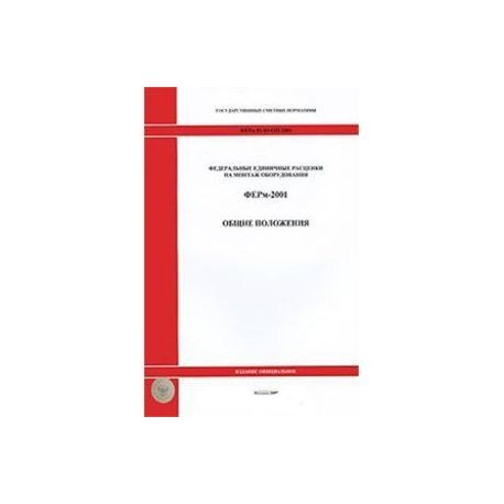 ГЭСНм 81-03-ОП-2001 Общие положения