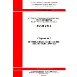 СН 81-02-07-2001. Часть 7. Бетонные и железобетонные конструкции